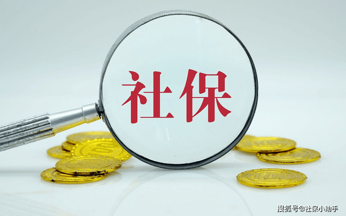 广东省社保补缴政策详解