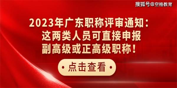 广东省职称评审公示制度，构建公正、透明的职业发展环境