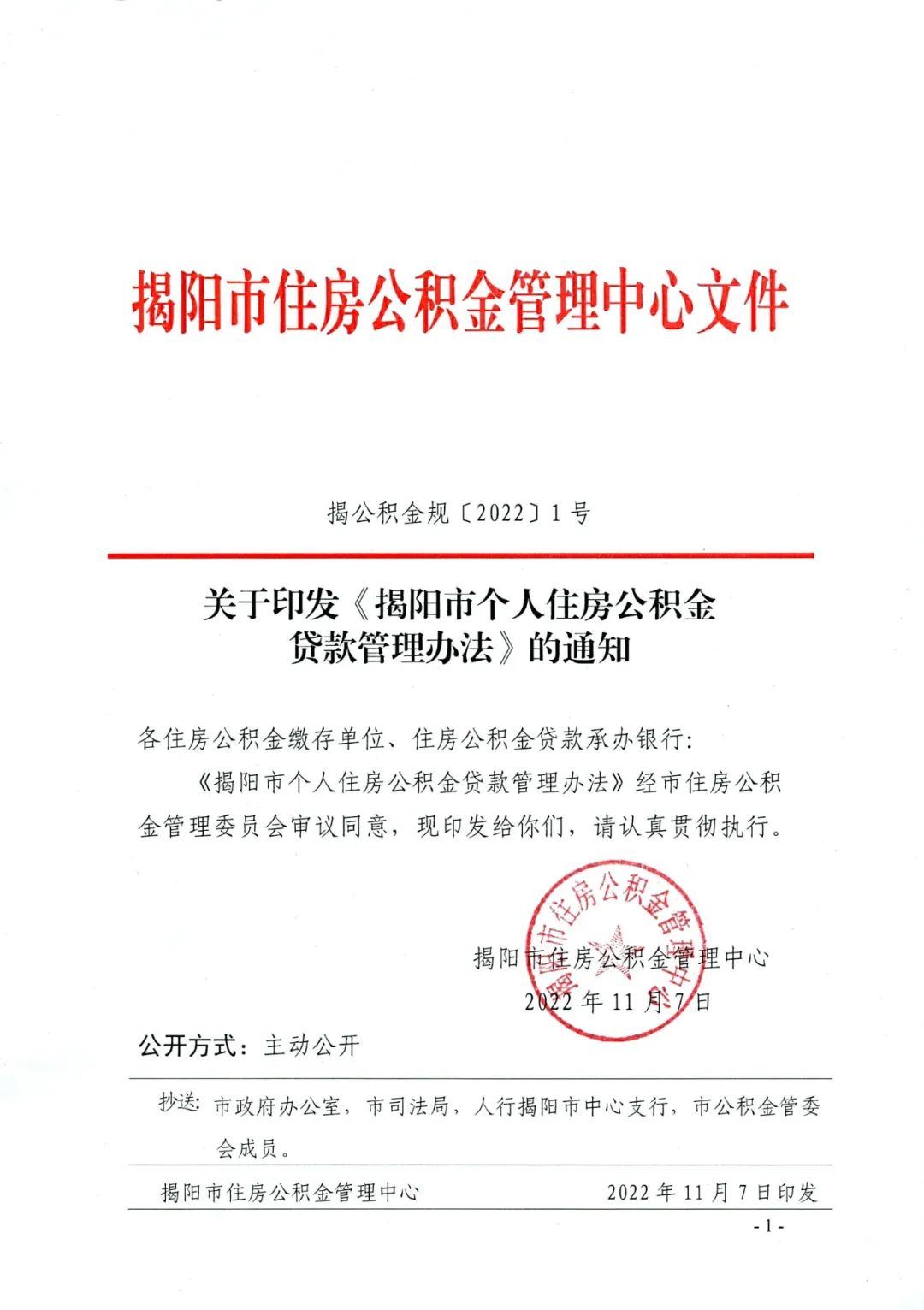 广东省揭阳市公积金制度与管理实践